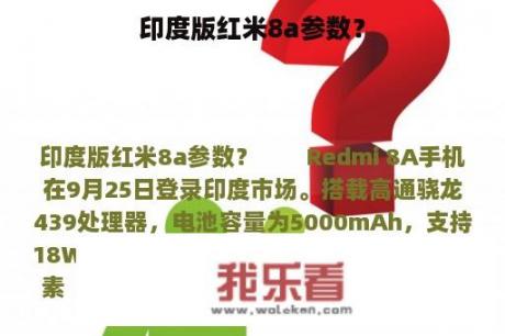 印度版红米8a参数？