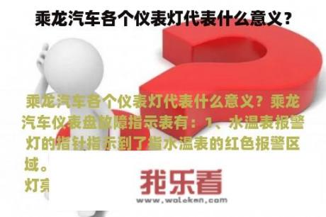 乘龙汽车各个仪表灯代表什么意义？