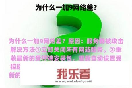 为什么一加9网络差？