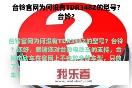 台铃官网为何没有TDR348Z的型号？台铃？