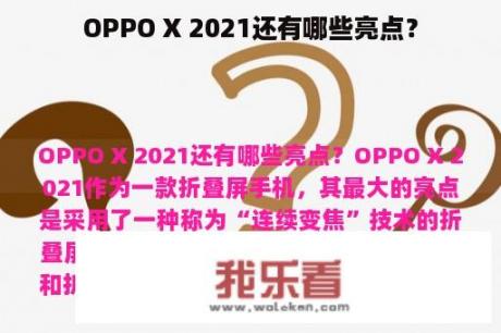 OPPO X 2021还有哪些亮点？
