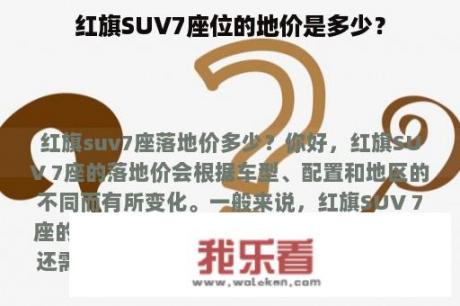 红旗SUV7座位的地价是多少？