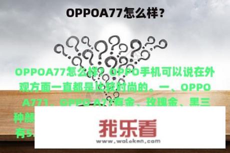 OPPOA77怎么样？