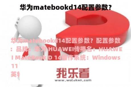 华为matebookd14配置参数？