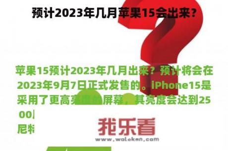 预计2023年几月苹果15会出来？