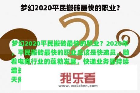 梦幻2020平民搬砖最快的职业？