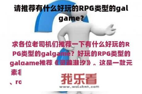 请推荐有什么好玩的RPG类型的galgame？