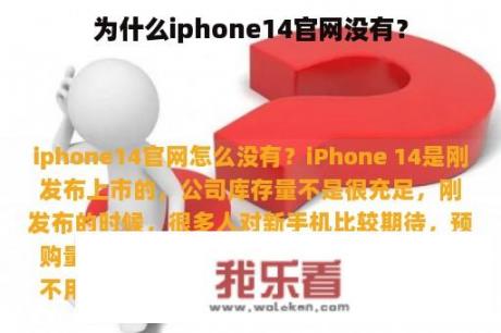 为什么iphone14官网没有？