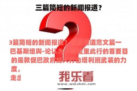 三篇简短的新闻报道？