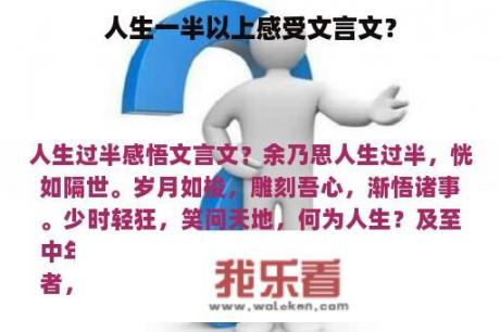 人生一半以上感受文言文？