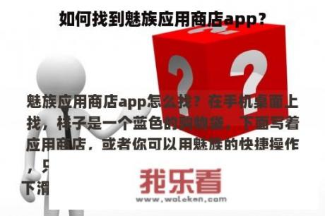 如何找到魅族应用商店app？