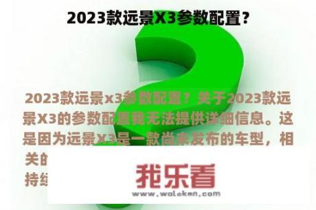 2023款远景X3参数配置？