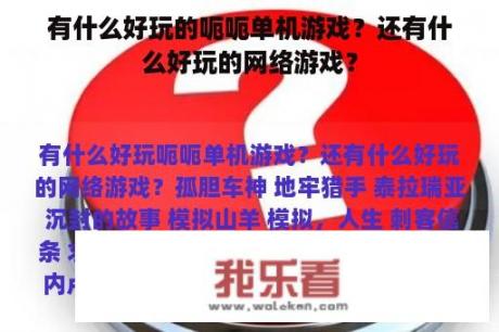 有什么好玩的呃呃单机游戏？还有什么好玩的网络游戏？