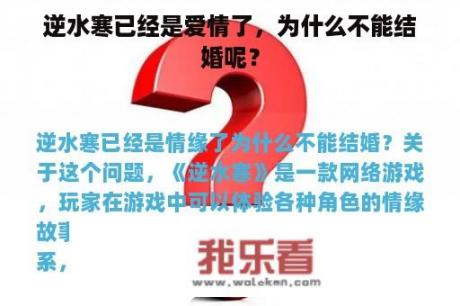 逆水寒已经是爱情了，为什么不能结婚呢？