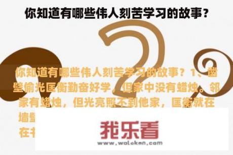 你知道有哪些伟人刻苦学习的故事？