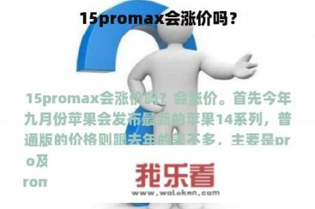 15promax会涨价吗？