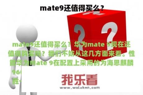 mate9还值得买么？