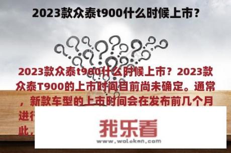 2023款众泰t900什么时候上市？