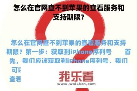 怎么在官网查不到苹果的查看服务和支持期限？