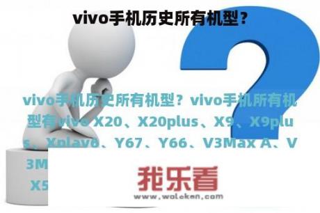 vivo手机历史所有机型？