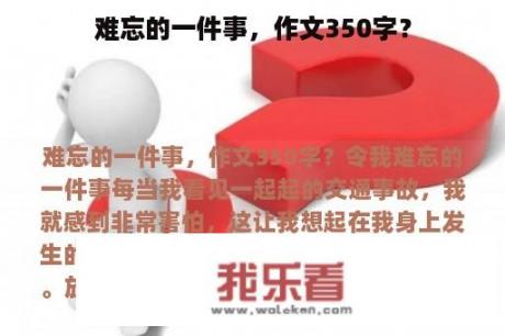 难忘的一件事，作文350字？