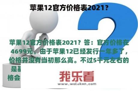 苹果12官方价格表2021？