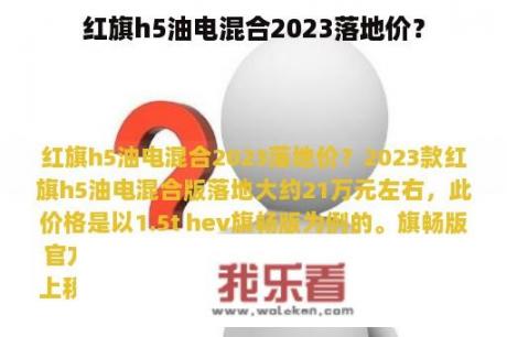 红旗h5油电混合2023落地价？