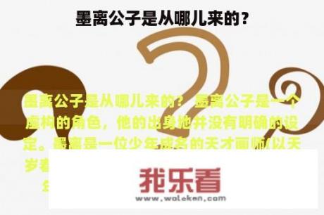 墨离公子是从哪儿来的？