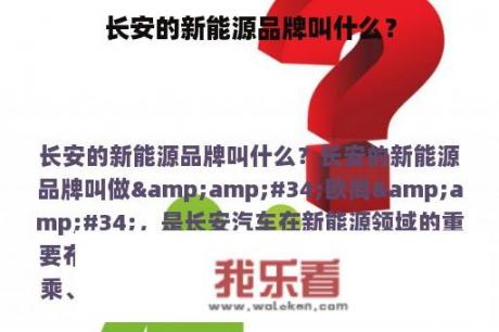 长安的新能源品牌叫什么？