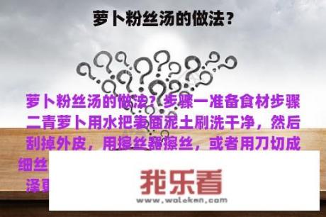 萝卜粉丝汤的做法？