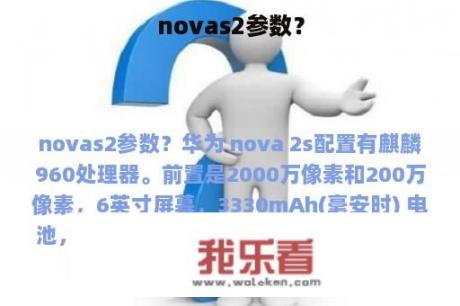 novas2参数？