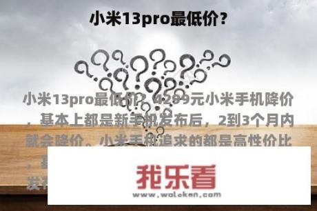 小米13pro最低价？