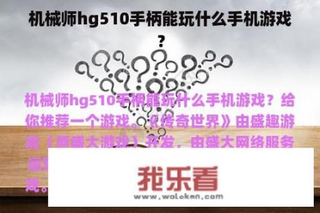 机械师hg510手柄能玩什么手机游戏？