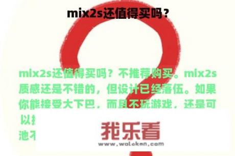 mix2s还值得买吗？