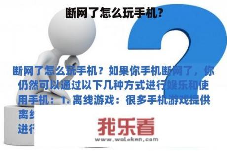 断网了怎么玩手机？