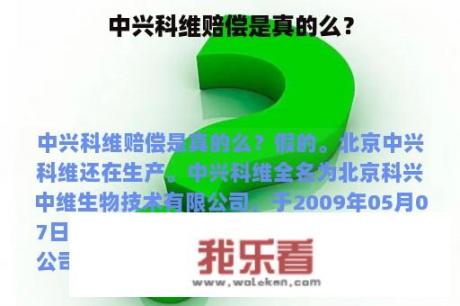 中兴科维赔偿是真的么？