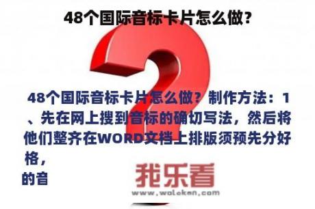 48个国际音标卡片怎么做？