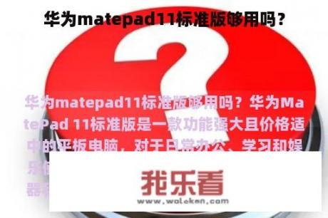 华为matepad11标准版够用吗？