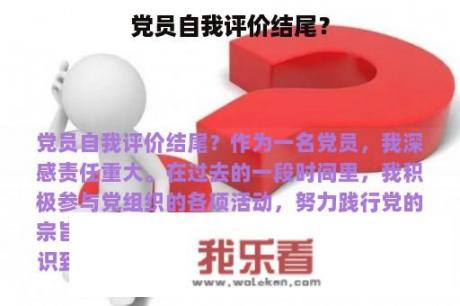 党员自我评价结尾？