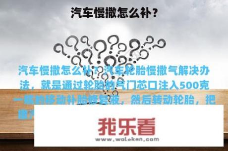 汽车慢撒怎么补？