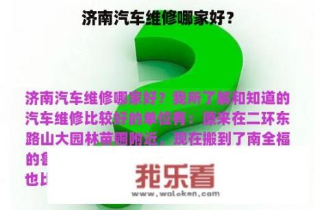 济南汽车维修哪家好？