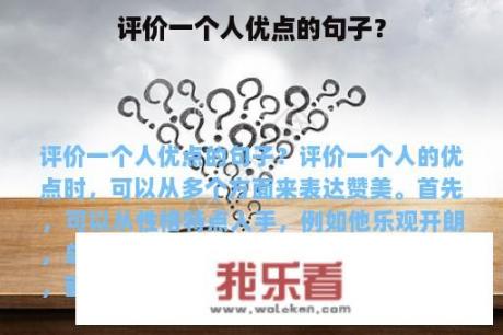 评价一个人优点的句子？