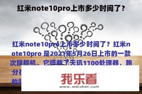 红米note10pro上市多少时间了？