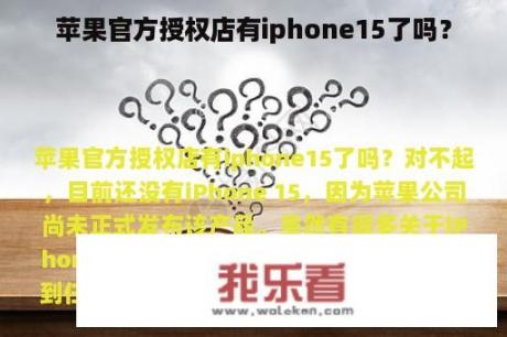 苹果官方授权店有iphone15了吗？