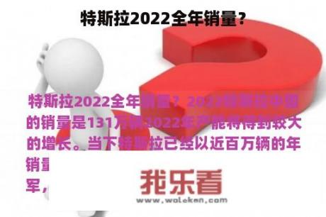 特斯拉2022全年销量？