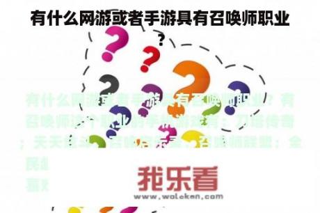 有什么网游或者手游具有召唤师职业？