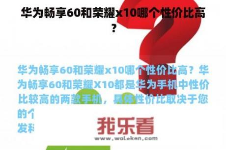 华为畅享60和荣耀x10哪个性价比高？