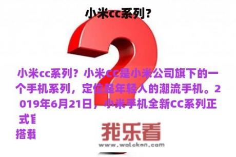 小米cc系列？