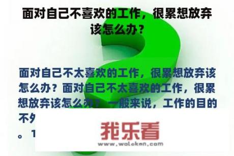 面对自己不喜欢的工作，很累想放弃该怎么办？