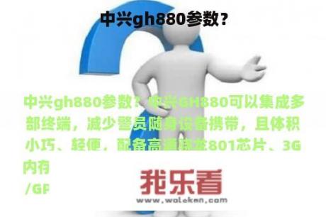 中兴gh880参数？